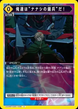 我們是"無名傭兵"！