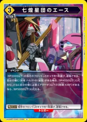 七煌星團的王牌