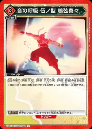 音之呼吸 伍之型 鳴弦奏奏