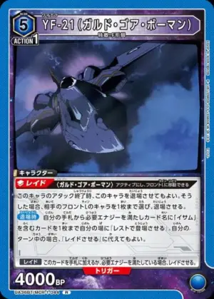 YF-21（葛德．高爾．伯門）