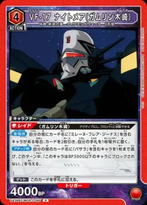 VF-17 夢魘（卡姆林木崎）