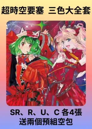 超時空要塞 三色大全套