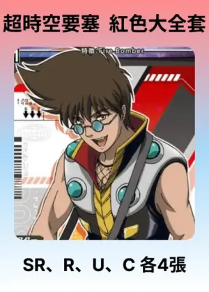 超時空要塞 紅色大全套
