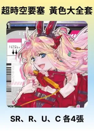 超時空要塞 黃色大全套