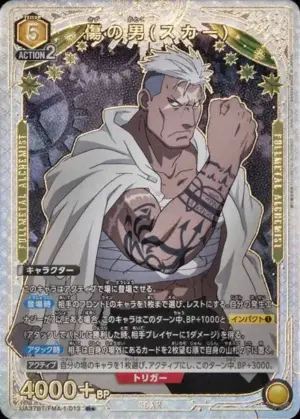 傷疤人（斯卡）