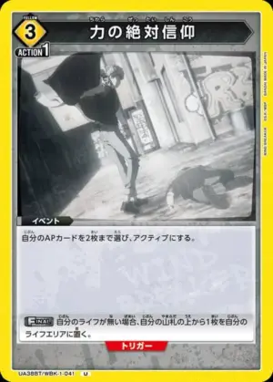 力量的絕對信仰