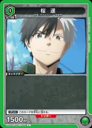 櫻 遙