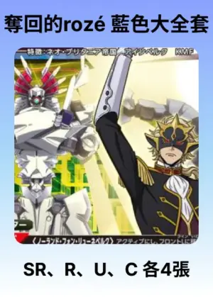 奪回的rozé 藍色大全套