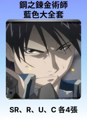 鋼之鍊金術師 藍色大全套