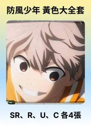 防風少年 黃色大全套