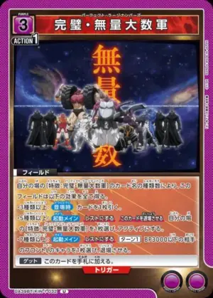 完美．無量大數軍