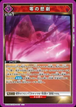 零之悲劇