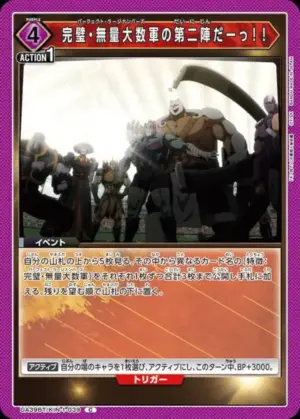 完美．無量大數軍的第二陣！！