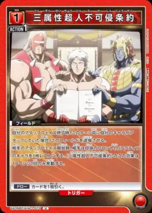 三屬性超人不可侵犯條約