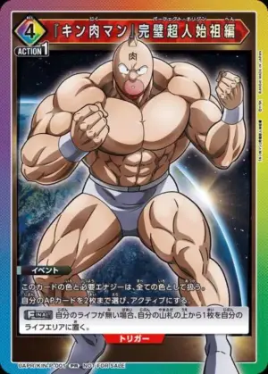 『筋肉人』完美超人始祖編