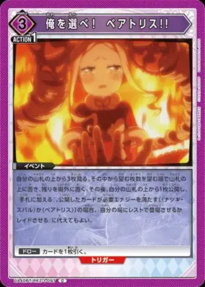 選擇我吧！ 碧翠絲!!