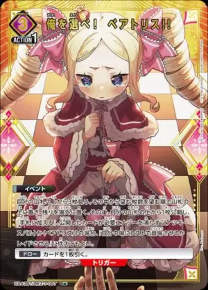 選擇我吧！ 碧翠絲!!