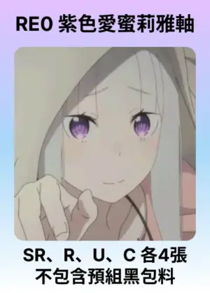 牌組-紫RE0-愛蜜莉雅&艾姬多娜軸
