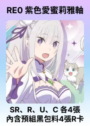 牌組-紫RE0-愛蜜莉雅&艾姬多娜軸
