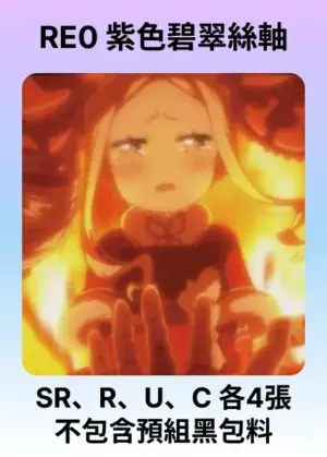 牌組-紫RE0-碧翠絲&486軸