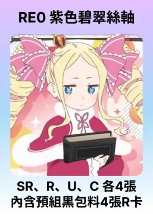 牌組-紫RE0-碧翠絲&486軸