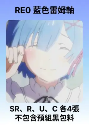 牌組-藍RE0-雷姆&486軸