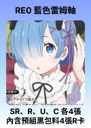 牌組-藍RE0-雷姆&486軸