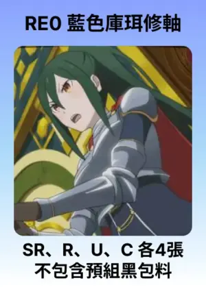 牌組-藍RE0-庫珥修軸