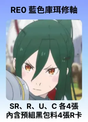 牌組-藍RE0-庫珥修軸
