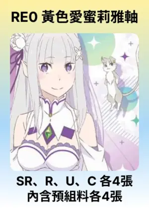 牌組-黃RE0-愛蜜莉雅&帕克軸
