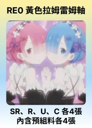 牌組-黃RE0-拉姆&雷姆軸