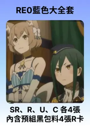 RE0 藍色大全套 (含預組黑包料)