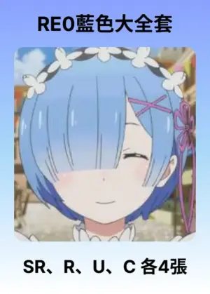 RE0 藍色大全套