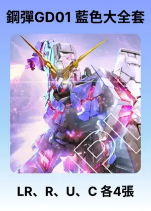 Newtype Rising GD01-藍色大全套