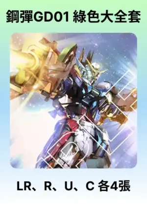 Newtype Rising GD01-綠色大全套