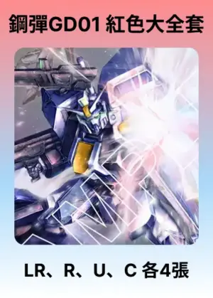 Newtype Rising GD01-紅色大全套