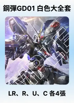 Newtype Rising GD01-白色大全套