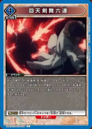 回天劍舞六連