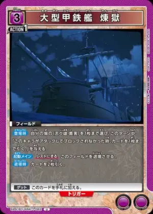 大型甲鐵艦 煉獄
