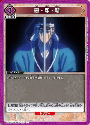 惡．即．斬