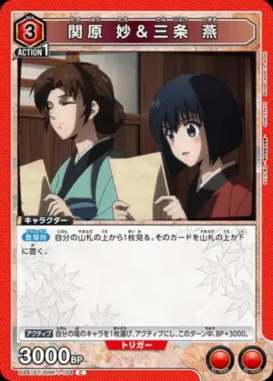 關原 妙＆三條 燕