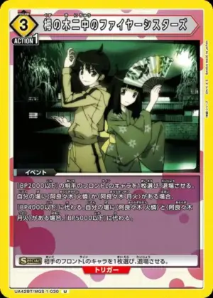 栂之木二中的火焰姐妹