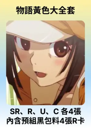 物語黃色大全套 (內含預組黑包料4張R卡)