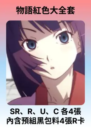 物語紅色大全套 (內含預組黑包料4張R卡)