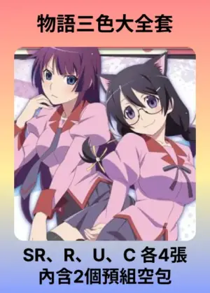 物語三色大全套 (含2個預組空包)