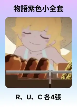 物語紫色小全套