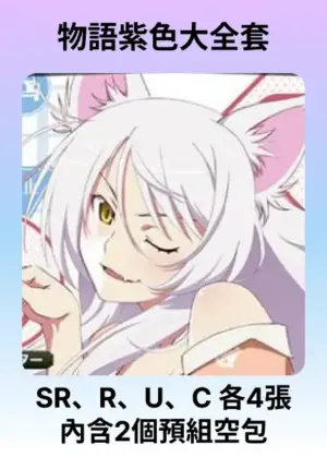 物語紫色大全套 (含2個預組空包)