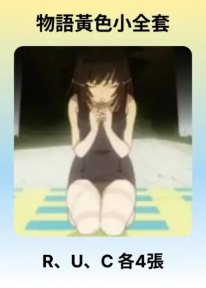 物語黃色小全套