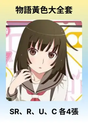 物語黃色大全套