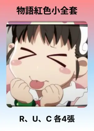 物語紅色小全套